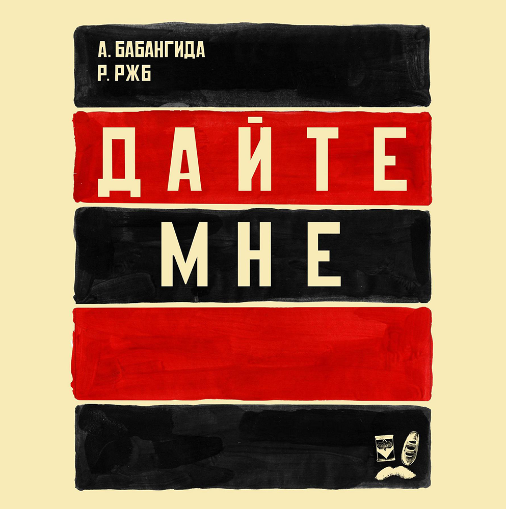 Обложка альбома «Дайте мне»